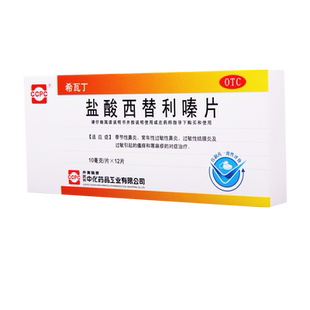希瓦丁 盐酸西替利嗪片12片季节性鼻炎常年性过敏性鼻炎荨麻疹