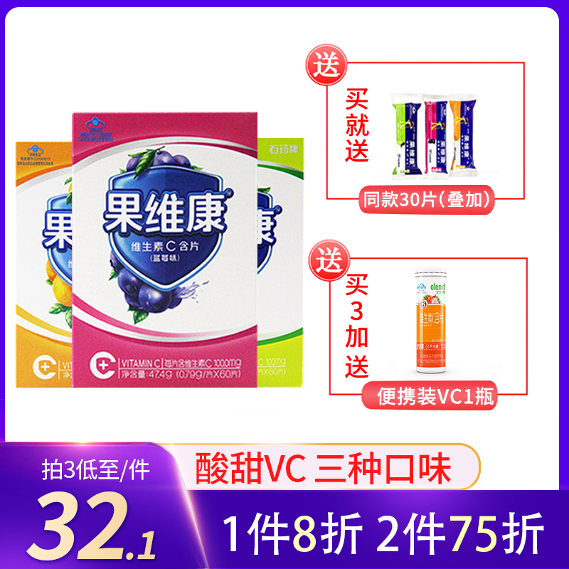 果维康维生素c含片维c含片儿童vc水果味咀嚼片60片非泡腾片石药牌