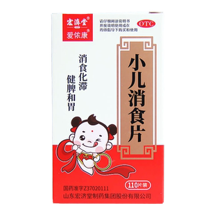 宏济堂小儿消食片110片食少消食化滞健脾和胃面黄肌瘦儿童