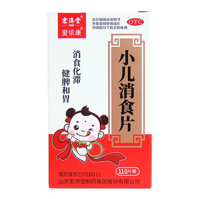 【宏济堂】小儿消食片300mg*100片/盒