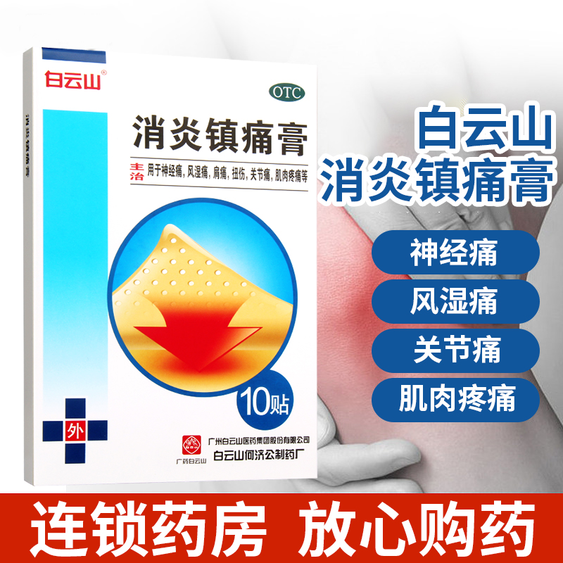 【白云山】消炎镇痛膏5贴*2袋/盒