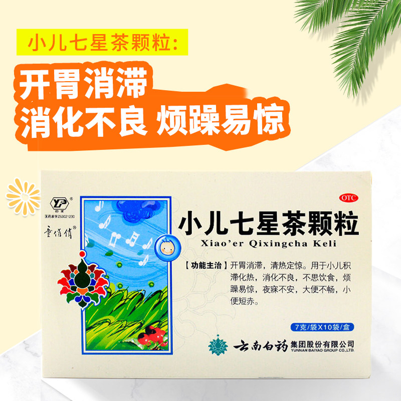 云南白药童俏俏小儿七星茶颗粒10袋开胃消滞消化不良烦躁易惊儿童