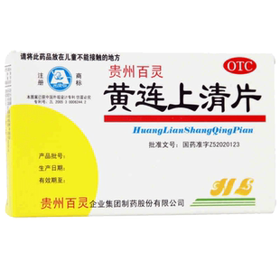 贵州百灵黄连上清片48片大便秘结 口舌生疮 咽喉肿痛 耳痛耳鸣