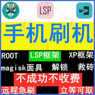安卓手机root刷机magisk面具lsp框架重装系统miui小米红米1加oppo
