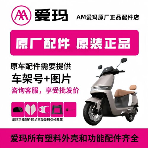 爱玛电动车全车配件爱玛专用配件原厂原装正品爱玛电动车配件大全 - 封面
