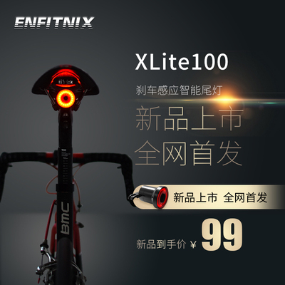 ENFITNIX智能尾灯XLite100自行车夜骑刹车智能感应防水USB充电