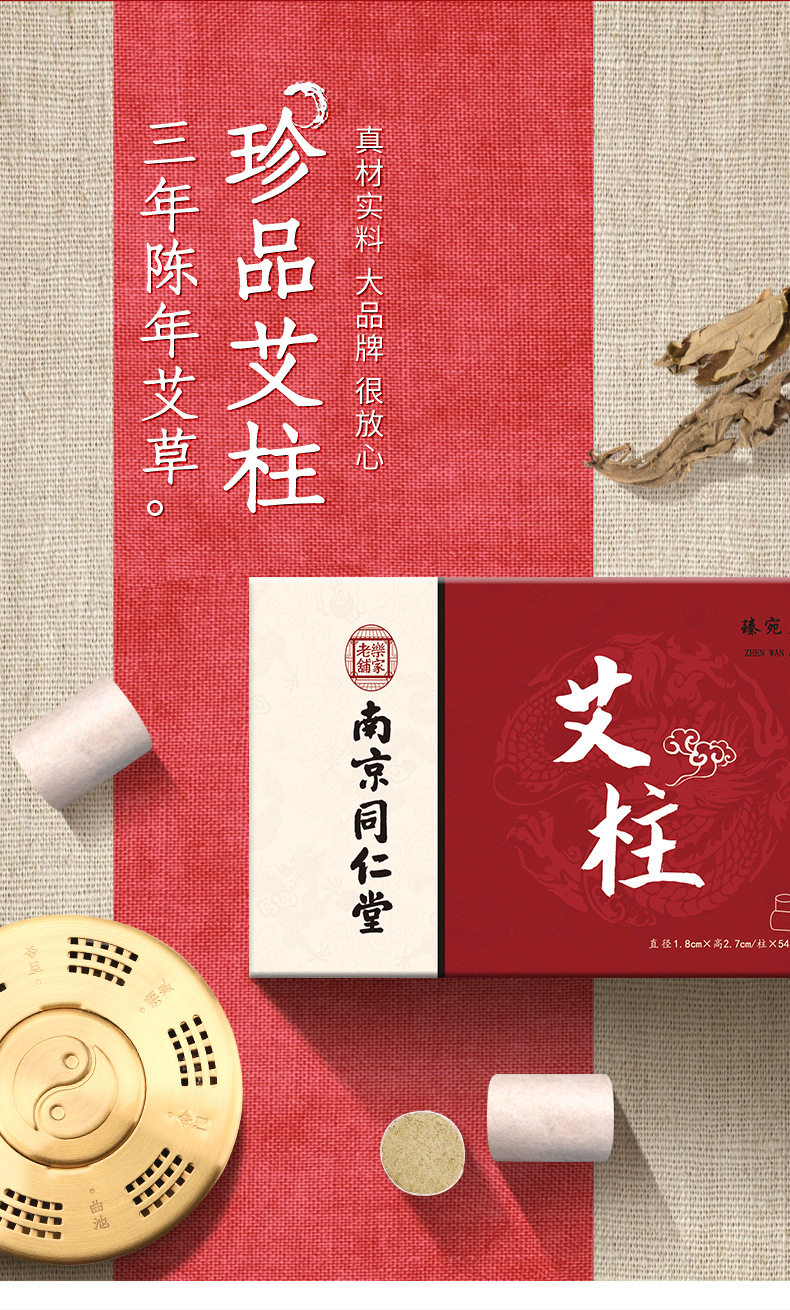南京同仁堂五年艾柱陈艾柱艾条祛湿艾灸艾绒艾草驱寒无烟随身家用