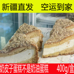 新疆直发核桃奶皮子蛋糕网红手工奶皮子蛋糕400g整箱奶制品空运