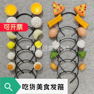 网红搞怪美食爆米花鸡蛋挞油条馒头水饺披萨发箍洗脸头饰发卡头箍