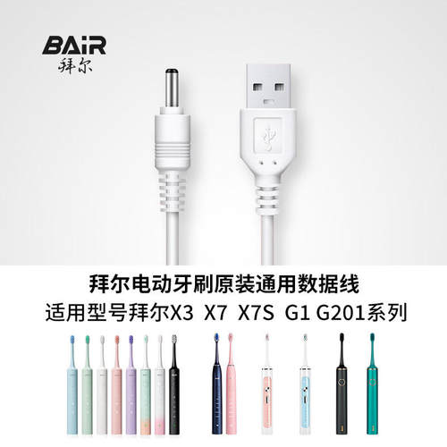 拜尔电动牙刷X3系列A系列数据线