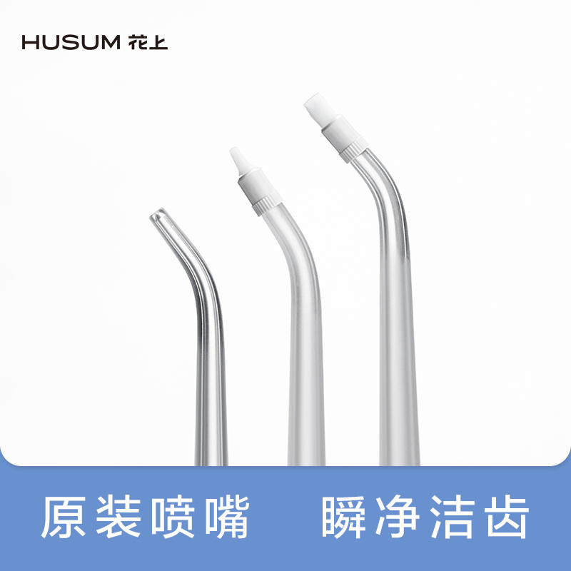 花上冲牙器喷嘴全系列可用