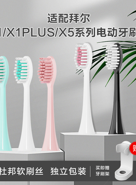 适配拜尔电动牙刷头X1/X1PLUS/X5/X9/X12牙刷通用替换刷头清洁型