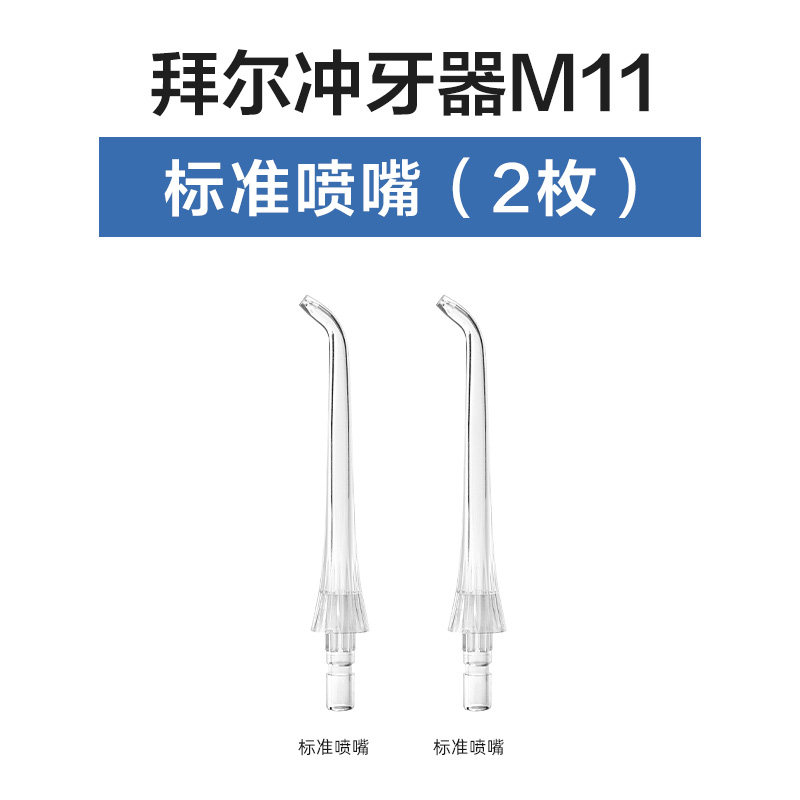 拜尔冲牙器V5/V6/M11款喷嘴原装