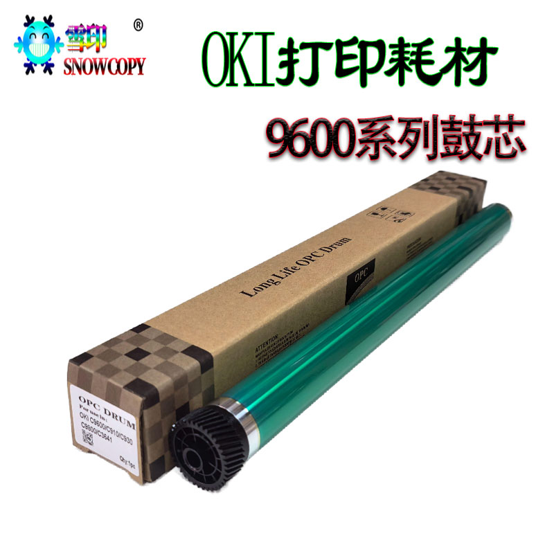 雪印适用OKI C9600n C9800N C9650 C9850 C930 C910DN C910N鼓芯