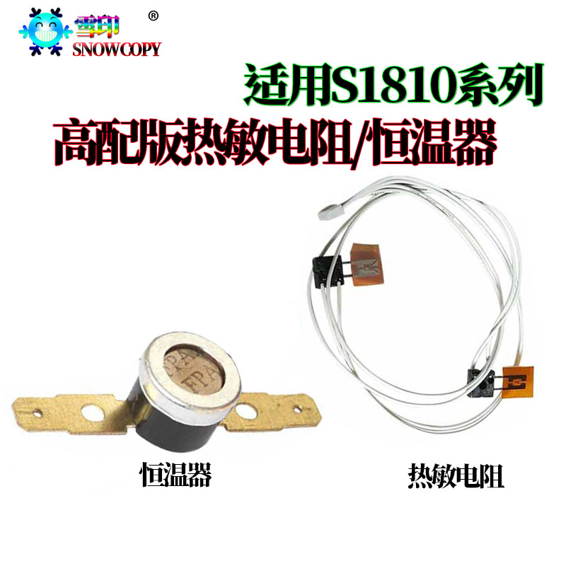 适用施乐S1810热敏电阻 S2010 恒温器S2420 温控开关S2220 1810