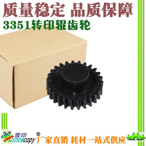 雪印 适用理光 3351 3010转印辊齿轮 MP2352 2852 3352 转印齿轮