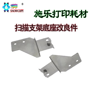 支架改良件SC2020 扫描架底座 SC2021 2420 2520 适用 2220S 施乐
