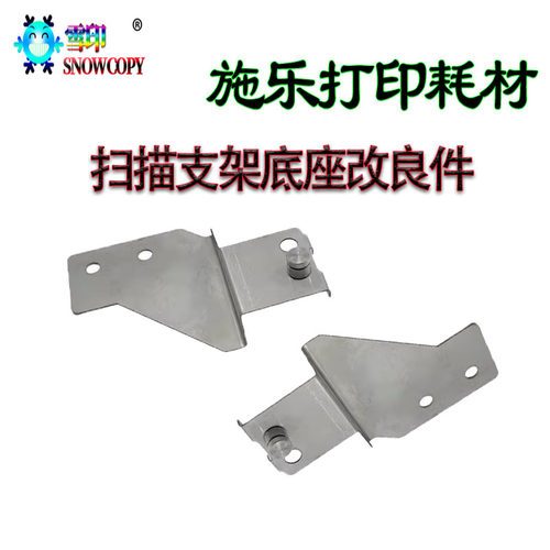 适用 施乐 S1810 扫描器底座支架 改良件S2110 S2011 SC2022 2010