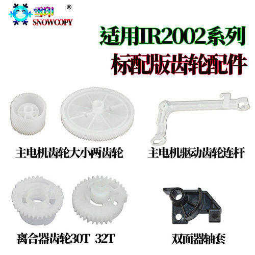 佳能IR2006 主电机 驱动齿轮2206连杆 双面器2425轴套 离合器齿轮