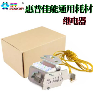 适用惠普1213 1216继电器 M1136离合器 1139电机 1108 1106 1218