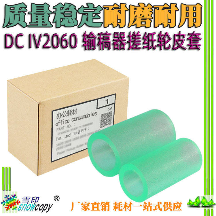 适用施乐DC IV 2060 3060 3065 2055 3030 286输稿器搓纸轮 皮套