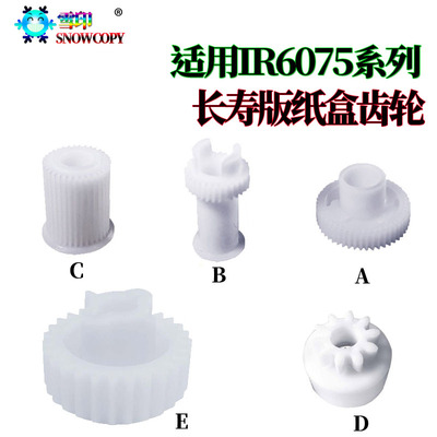雪印适用佳能 IR 8085 8295 8285 8205纸盒搓纸齿轮 驱动提升齿轮