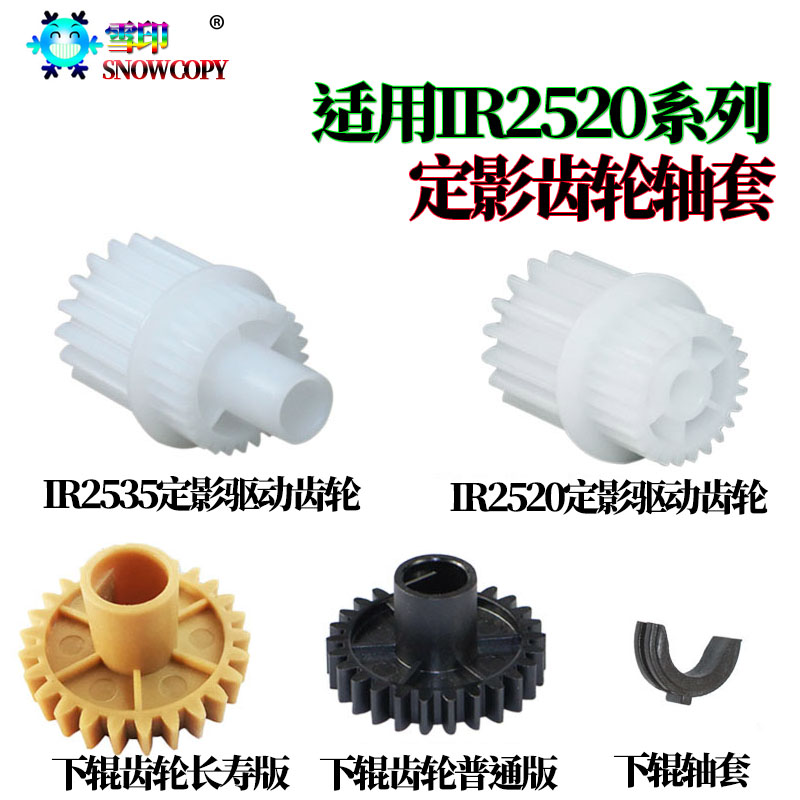 适用 佳能iR 2520 定影下辊 2525i 2530i 2535i 2545i 压力辊齿轮
