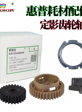 适用三星K2200惠普M440定影齿轮 M442 轴套443 定影驱动齿轮黑色