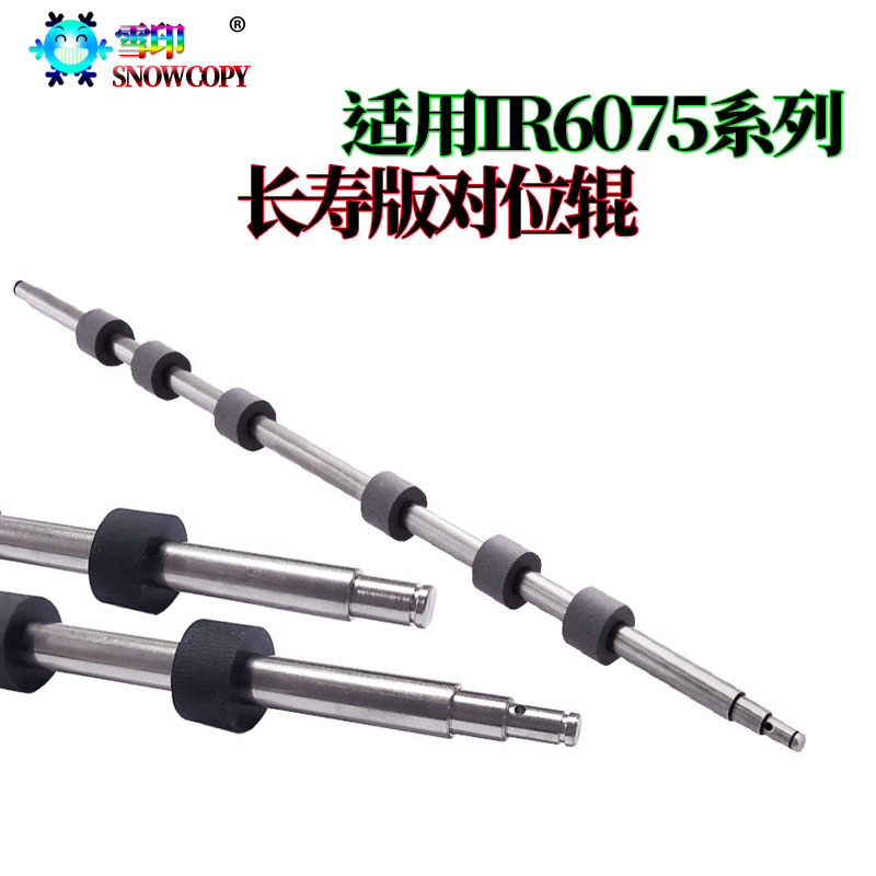 雪印 适用 佳能 IR 6565i 6575i IR8105 8095 排纸辊 对位辊 皮套