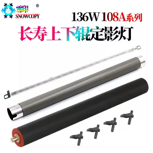 适用惠普NS1020C定影上辊 M136W/NW/A下辊 NS1005C 108W/A 138