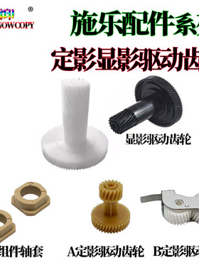 适用施乐AP C3070定影驱动齿轮C3570 C4570 C5570轴套C6570 C7070