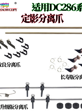 原装RS适用施乐DC2007 3007 2056 2058 2060 3060 3065定影分离爪