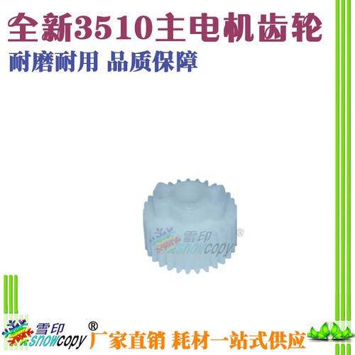 雪印 适用美能达DI251 351 250 350 2510 3510 主电机齿轮 29T