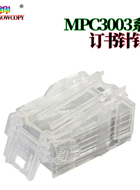 雪印SC 适用理光MP C3503 T型装订针 C3003 C3004 C3504 C4503 C