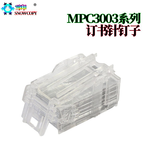 雪印SC 适用理光MP C3503 T型装订针 C3003 C3004 C3504 C4503 C