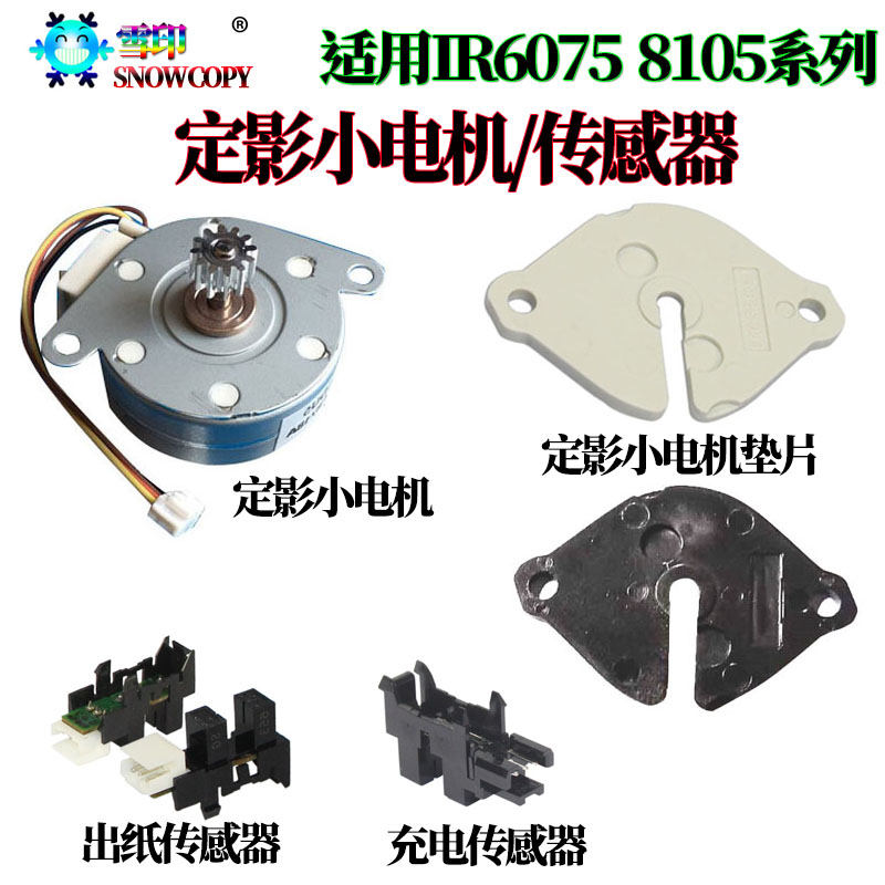 适用佳能IR 8205定影电机6275垫片6555i出纸6565i充电6575i传感器