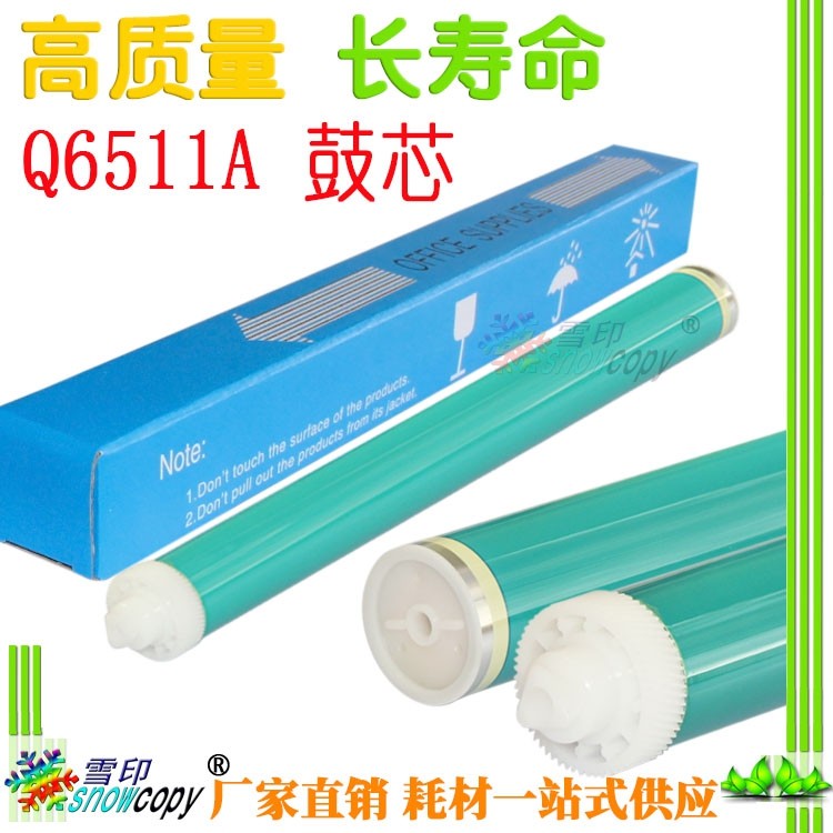 雪印适用惠普Q6511A鼓芯 2410 2420 2430 11A 感光鼓 硒鼓 单鼓