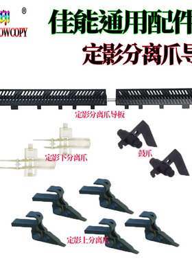 适用佳能IR 6780分离爪导板6275鼓爪6555i下爪6565i上爪6575 6765
