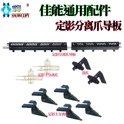 适用佳能IR 6780分离爪导板6275鼓爪6555i下爪6565i上爪6575 6765