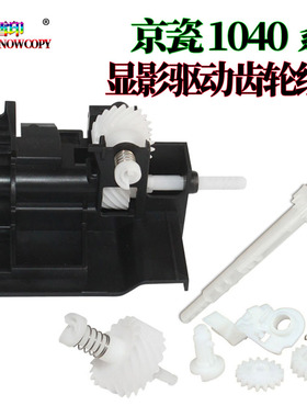 适用京瓷FS-1040显影驱动齿轮组件1041粉盒芯片1020 1120 1060