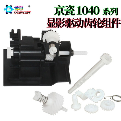 适用京瓷FS-1040显影驱动齿轮组件1041粉盒芯片1020 1120 1060