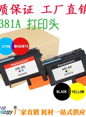 SC适用 惠普88打印头C9381A K5300 K8600 L7380 C9382A打印机喷头