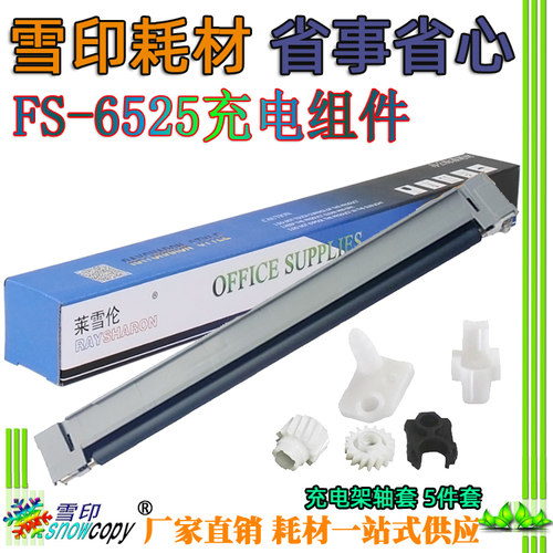 适用京瓷 FS 6030 6025充电架6525 6530 3010 3510充电组件辊轴套
