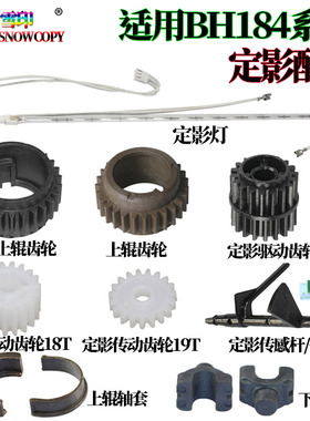 适用美能达 柯美BH7718 7818加热灯管185 185E震旦AD 161 181 188