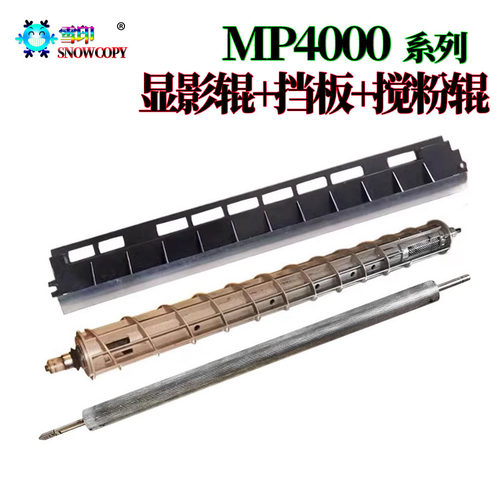 RS适用理光MP 5001显影挡板4002磁辊5002搅粉杆4000 5000 4001