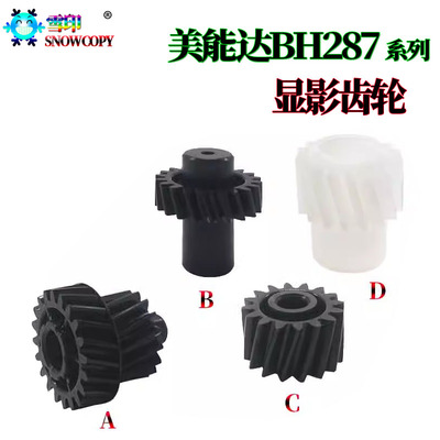 适用美能达bizhu柯美287驱动齿轮367显影齿轮 227 7522 7536 7528