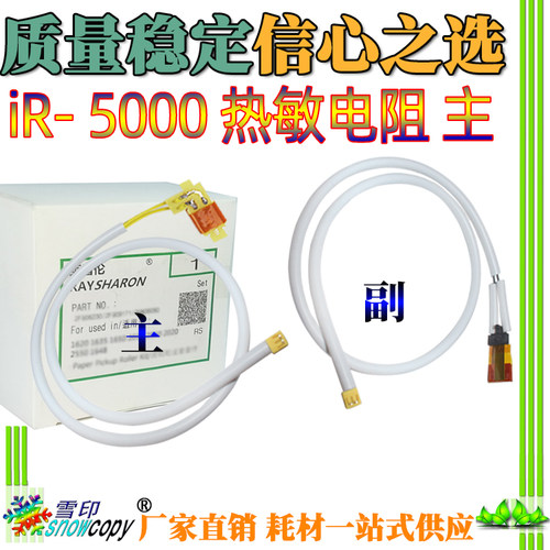SC适用佳能iR 5000 6000 5020 6020 5110 5010 6010主副热敏电阻