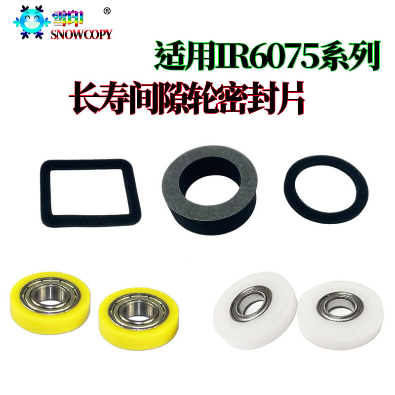 适用佳能IR 8205显影间隙轮 6275密封片6555i海绵垫片6565i 6575i