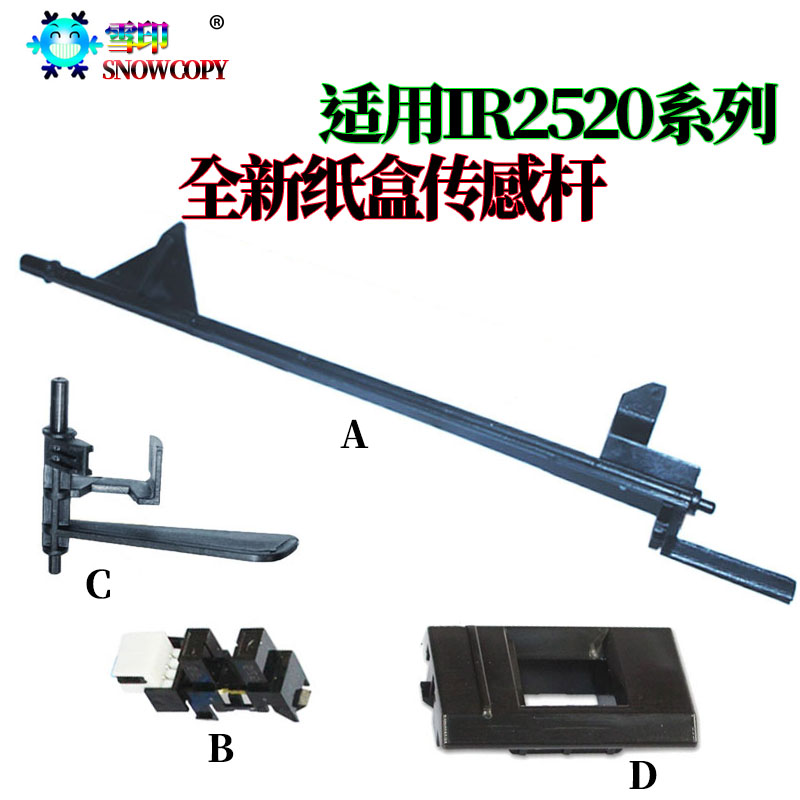 雪印适用佳能iR 2520 2525 2530 2535 2545纸盒 传感器 摇臂 拔杆