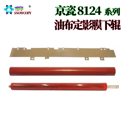 适用京瓷M8024定影膜M8124加热辊M8130下辊M8228油布M8224 M8230